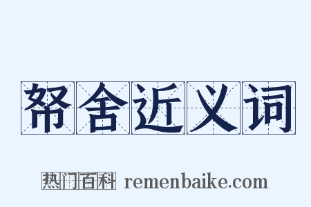 帑舍近义词是什么意思的图片